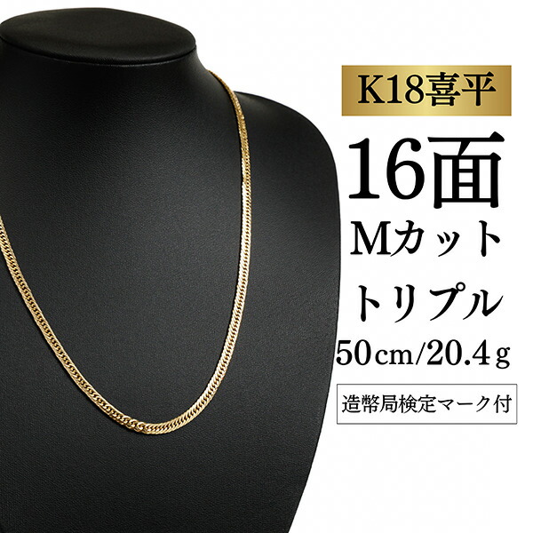 【中古】【Ｋ１８YG/１８金】黄色ゴールド 喜平首飾り 16面Mとり捨てる トリプル【 20.4g / 50糎】