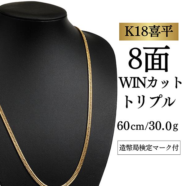 【中古】【Ｋ１８YG/１８金】黄色ゴールド 喜平頸飾り 8面取りすてる トリプル【 30.0g / 60糎】