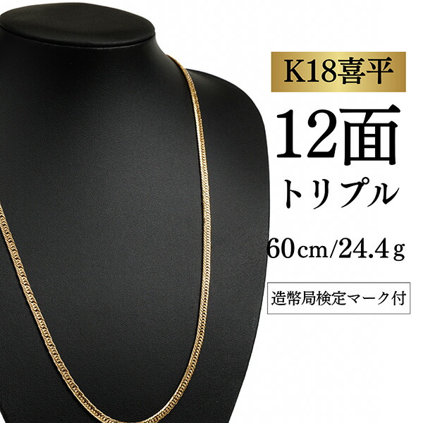 【中古】【Ｋ１８YG/１８金】黄色ゴールド 喜平首飾り 12面撥ねのける トリプル【 24.4g / 60珊】