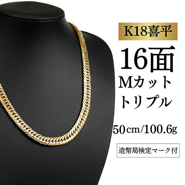 【中古】【Ｋ１８YG/１８金】イエローゴールド 喜平ネックレス 16面カット トリプル【 100.6g / 50cm】