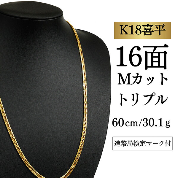 【K18YG/18金】イエローゴールド 喜平ネックレス 16面カット トリプル【 30.1g / 60cm】|喜平イズム 店
