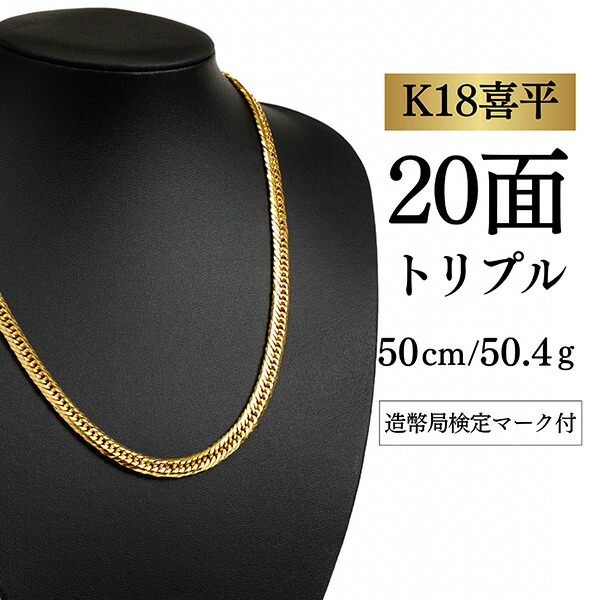 【中古】【Ｋ１８YG/１８金】イエローゴールド 喜平ネックレス 20面カット トリプル【 50.5g / 50cm】 589,600円
