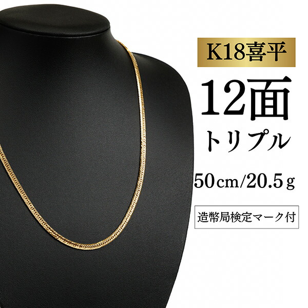 【中古】【Ｋ１８YG/１８金】黄色ゴールド 喜平首飾り 12面とり捨てる トリプル【 20.5g / 50糎】