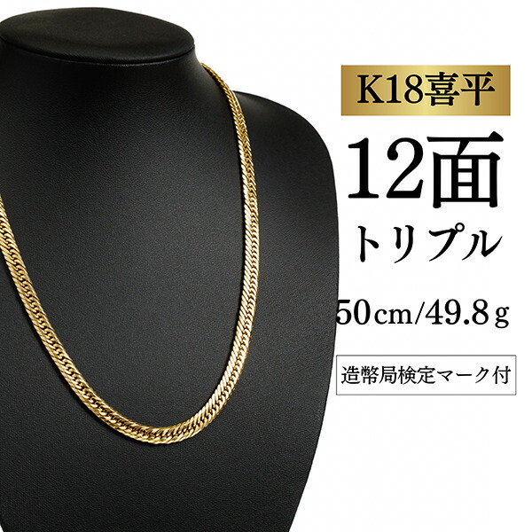 【 K18 YG / 18金 】 イエローゴールド 喜平ネックレス 12面カット トリプル 【 49.8g / 50cm】 喜平 K18YG ネックレス18金 K18喜平 k18 12面トリプル ゴールドネックレス18金 ゴールドネックレスチェーン 18金ネックレス 喜平k18 金のネックレス 金ネックレス喜平|喜平イズム 店
