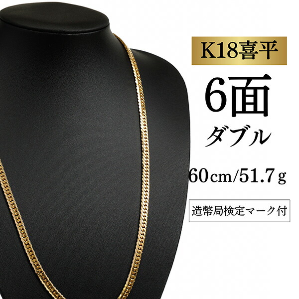 【Ｋ１８YG/１８金】イエローゴールド 喜平ネックレス 6面カット ダブル【 51.7g / 60cm】｜喜平イズム 店