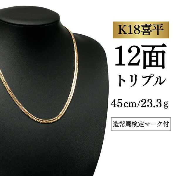 【中古】【Ｋ１８YG/１８金】黄色ゴールド 喜平首飾り 12面撥ねのける トリプル【 23.3g / 45珊】