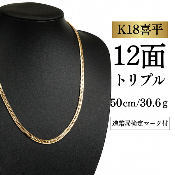 【中古】【Ｋ１８YG/１８金】黄色ゴールド 喜平頸飾り 12面取りすてる トリプル【 30.6g / 50糎】