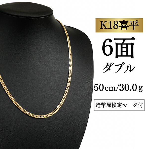 【中古】【Ｋ１８YG/１８金】黄色ゴールド 喜平首飾り 6面とり捨てる ダブル【 30.0g / 50糎】