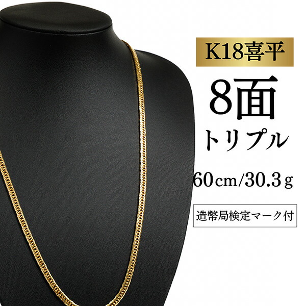 【中古】【Ｋ１８YG/１８金】黄色ゴールド 喜平頸飾り 8面取りすてる トリプル【 30.3g / 60糎】
