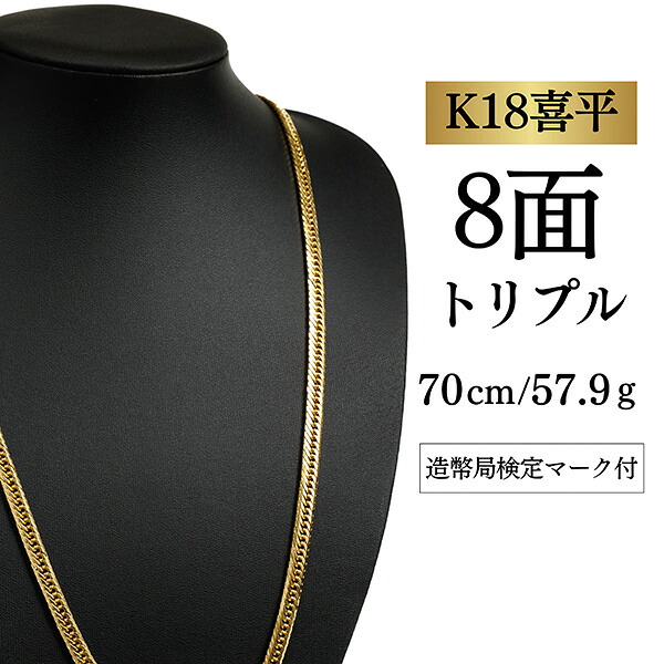 【Ｋ１８YG/１８金】イエローゴールド 喜平ネックレス 8面カット トリプル【 57.9g / 70cm】｜喜平イズム 店