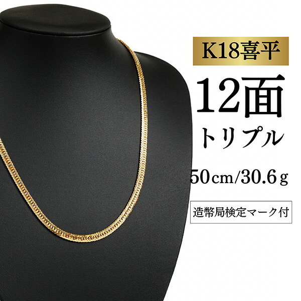 【中古】【Ｋ１８YG/１８金】黄色ゴールド 喜平頸飾り 12面取りすてる トリプル【 30.6g / 50糎】