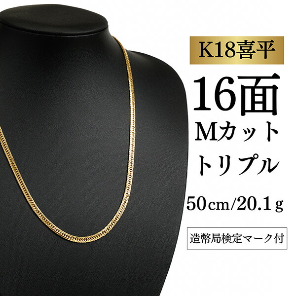 【中古】【Ｋ１８YG/１８金】黄色ゴールド 喜平首飾り 16面撥ねのける トリプル【 20.1g / 50珊】