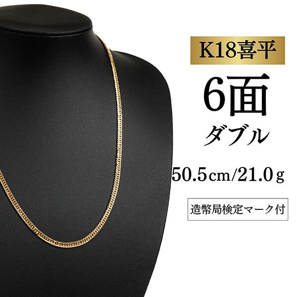 【中古】【Ｋ１８YG/１８金】黄色ゴールド 喜平首飾り 6面とり捨てる ダブル【 21.0g / 50.5糎】