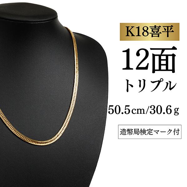 【中古】【Ｋ１８YG/１８金】黄色ゴールド 喜平頸飾り 12面取りすてる トリプル【 30.6g / 50.5糎】