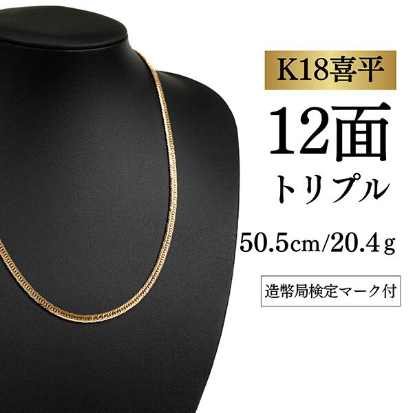 【中古】【Ｋ１８YG/１８金】黄色ゴールド 喜平首飾り 12面撥ねのける トリプル【 20.4g / 50.5珊】