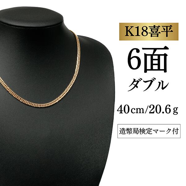 【中古】【Ｋ１８YG/１８金】黄色ゴールド 喜平首飾り 6面撥ねのける ダブル【 20.6g / 40珊】