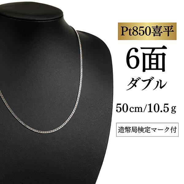 【新品】新品未当て嵌める 【Ｐｔ８５０/プラチナ】 喜平首飾り 6面撥ねのける ダブル【 10.5g / 50珊】