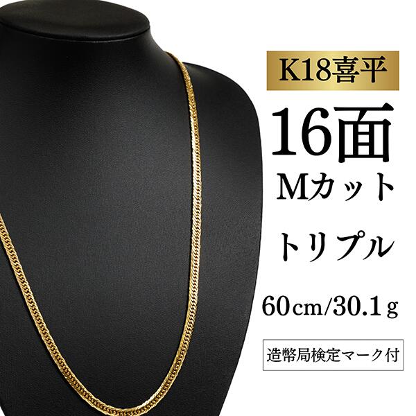 【中古】【Ｋ１８YG/１８金】黄色ゴールド 喜平頸飾り 16面M取りすてる トリプル【 30.1g / 60糎】