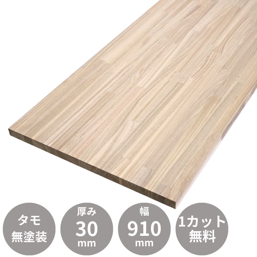 楽天市場】タモ 集成材 フリー板 テーブル天板 3000×30×600mm