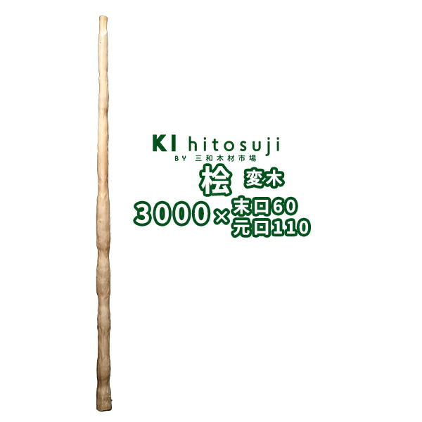 楽天市場】【変木】桧 長さ3m 末口幅90mm 18042753 ΔDIY 木材 材料 変
