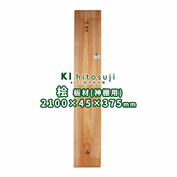 神棚用材 桧板 長2100mmx厚45mmx幅375mm 16042004 Δ 一枚板 DIY 木材 材料 板材 神棚 桧 ヒノキΔ 国内外の人気！