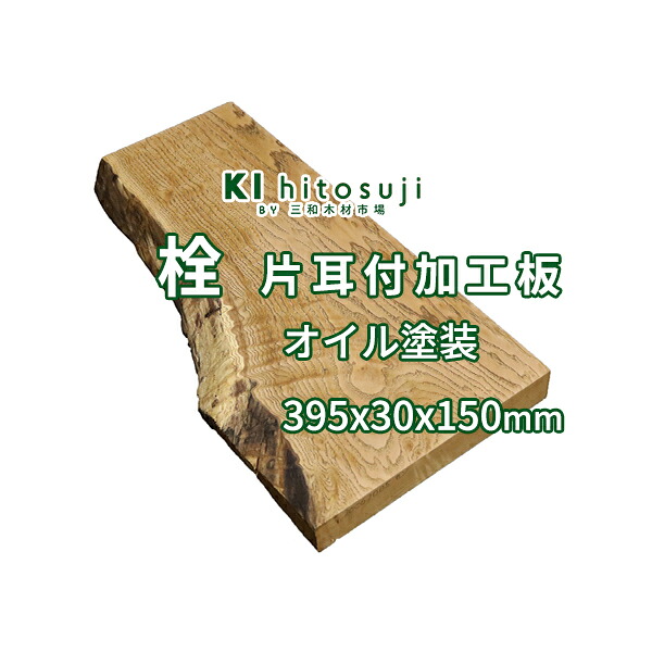【板材】セン片耳付加工板　オイル塗装 長395mmx厚30mmx表中央幅150mm 20062005 Δ 一枚板 DIY 木材 材料 板材 片耳付 柾板 栓板 加工板　栓Δ