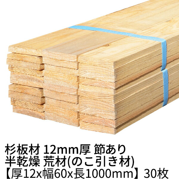 楽天市場】杉板 厚み12mm×幅90mm×長さ2000mm 20枚入り 約1坪 節有り 無塗装 半乾燥 荒材(のこ引き材) Δ 下地材 丁張り材  小巾板 貫板 抜き板 12×90 杉 薄い 板材 無垢材 diy 日曜大工 天然木 木材 材料 スギ 工作 学園祭 文化祭 木 材木 厚み1.2cm  2m