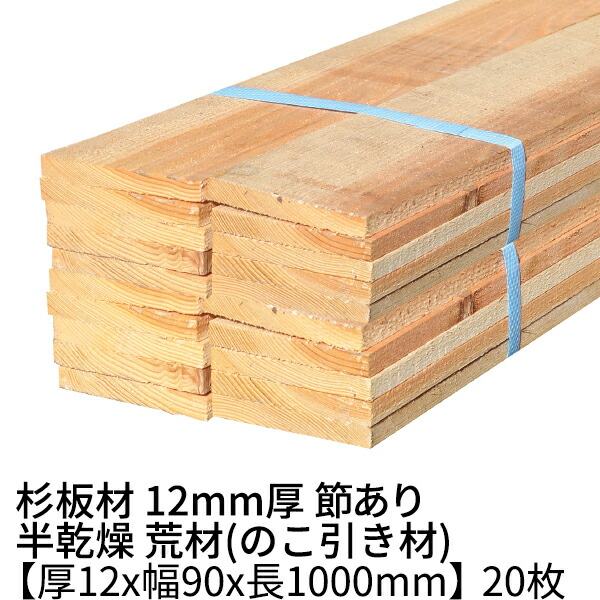 楽天市場】杉板 厚み12mm×幅90mm×長さ2000mm 20枚入り 1坪 節有り 無塗装 半乾燥 荒材(のこ引き材) Δ 下地材 丁張り材 小巾板  貫板 抜き板 12×90 杉 10mm以上 薄い 板材 無垢材 diy 日曜大工 天然木 木材 材料 スギ 工作 学園祭 文化祭 木 材木  厚み1.2cm