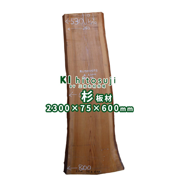 信用 杉板 耳付荒材 長2300mm×厚75mm×幅600mm 18020273 Δ 一枚板 杉