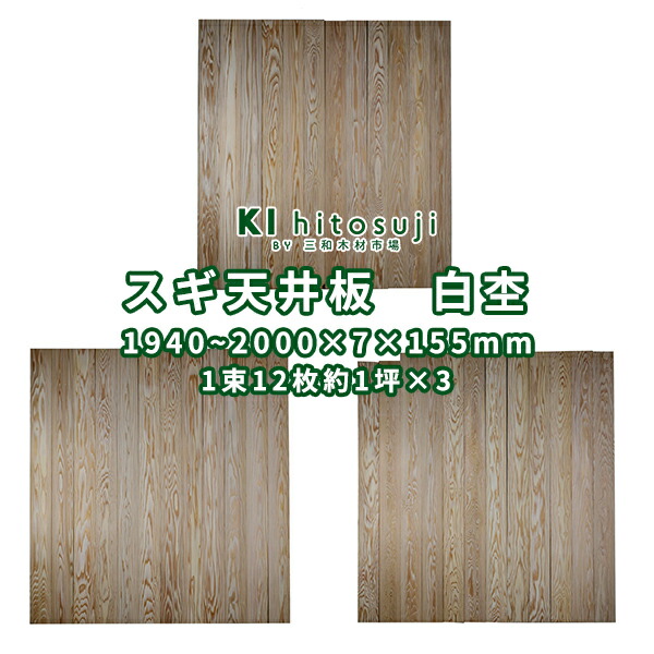 楽天市場】杉 天井板 白杢 長1940〜2000mm×厚7mm×幅150〜155mm 1束12枚