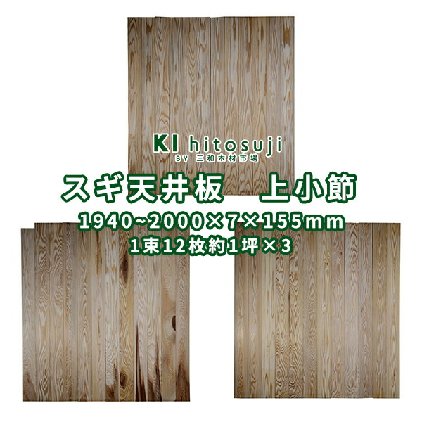 楽天市場】杉 天井板 白杢 長1940〜2000mm×厚7mm×幅150〜155mm 1束12枚