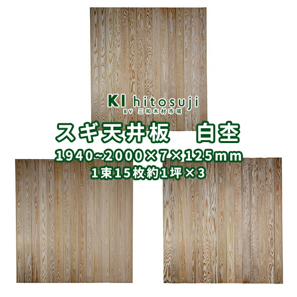 楽天市場】杉 天井板 白杢 長2000mm×厚7mm×幅180～185mm 1束10枚約1坪