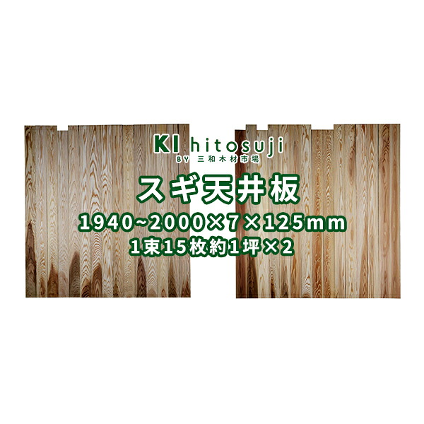 杉 天井板 長1940～2000mm×厚7mm×幅125粍 1束15枚約1坪 21060201-1/2,2/2 計2坪分 Δ 上昇限度材 上昇限度 板張り diy 張り替え 原料品 木 用材 板 和室 リフォーム 刷新 原料品 一枚板 杉板 杉 スギ Δ