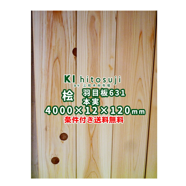 楽天市場 ヒノキ 壁板 羽目板 4m 631 本実目透かし加工 節あり 無塗装 4000x12x1mm １ケース8枚入り約１坪 Ddiy 木材 材料 壁板 壁材 羽目板 送料無料 桧 檜 ホンザネd 木一筋 楽天市場店
