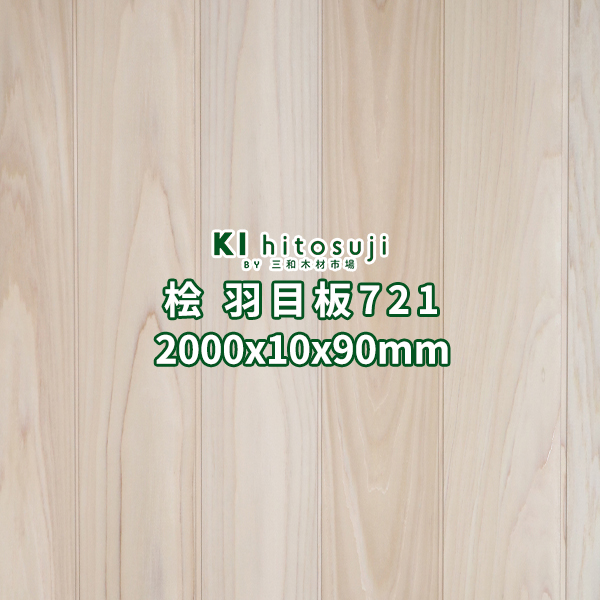 楽天市場】桧 羽目板 壁板 天井板 2000x10x90mm 18枚 1坪 無節 本実目