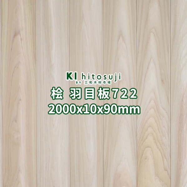 12488円 【税込】 桧 羽目板 壁板 天井板 2m 本実目透し加工 無節 無塗装 2000x10x90mm 1ケース18枚入り約1坪  No.722Δ 木材 壁材 天井材 無垢 節なし 材料 木 送料無料 檜 ヒノキ ホンザネ 壁 天井 張り替え DIY 日曜大工 リフォーム リノベ  簡単