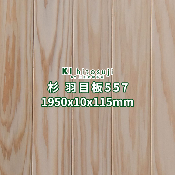 楽天市場】柳杉 羽目板 壁板 天井板 2m 本実目透かし加工 エンドマッチ