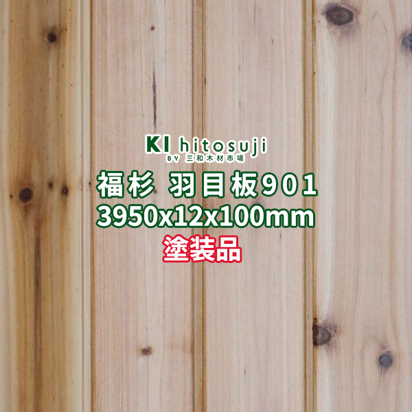 【楽天市場】福杉 羽目板 壁板 天井材 4m 本実目透し加工 節あり 