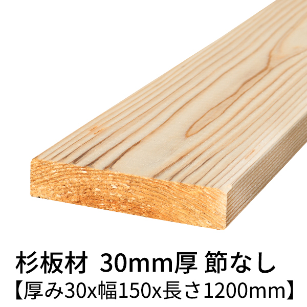 【楽天市場】杉板 厚み30mm×幅150mm×長さ3000mm 1枚入り 節 