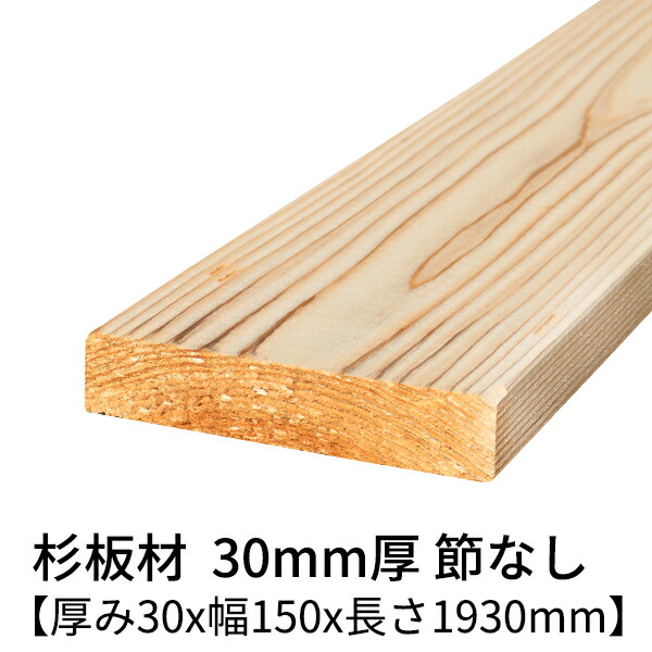 【楽天市場】杉板 厚み30mm×幅150mm×長さ3000mm 1枚入り 節無し 無塗装 乾燥材 プレーナー仕上げ Δ 杉板材 板材 3m 板 木材  無垢板 30×150 角材 無垢材 節なし diy 日曜大工 天然木 材料 スギ 工作 学園祭 文化祭 木 材木 厚み3cm 国産 Δ : 木