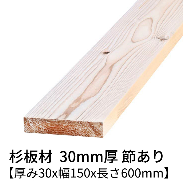 楽天市場】杉板 厚み30mm×幅150mm×長さ980mm 2枚入り 節有り 無塗装