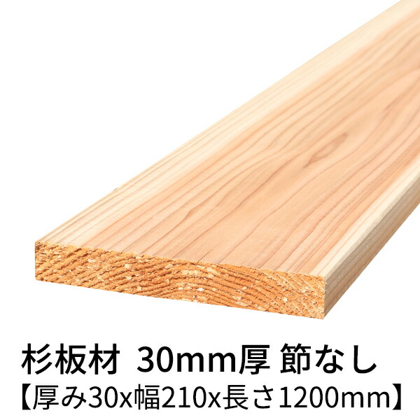 【楽天市場】杉板 厚み30mm×幅210mm×長さ4000mm 1枚入り 節無し 無塗装 乾燥材 プレーナー仕上げ Δ 杉板材 板材 4m 板 木材  無垢板 30×210 角材 無垢材 節なし diy 日曜大工 天然木 材料 スギ 工作 学園祭 文化祭 木 材木 厚み3cm 国産 Δ : 木