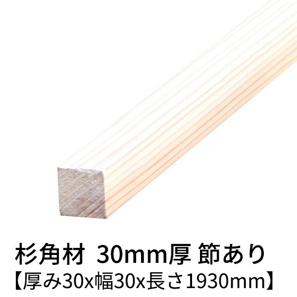 楽天市場】杉 角材 厚み30mm×幅30mm×長さ1200mm 4本入り 節有り 無塗装 乾燥材 プレーナー仕上げ Δ 杉 木材 角材 小割材 杉板  板材 無垢材 桟木 30×30 30角 diy 日曜大工 天然木 材料 スギ 工作 学園祭 文化祭 木 材木 厚み3cm 国産 Δ :