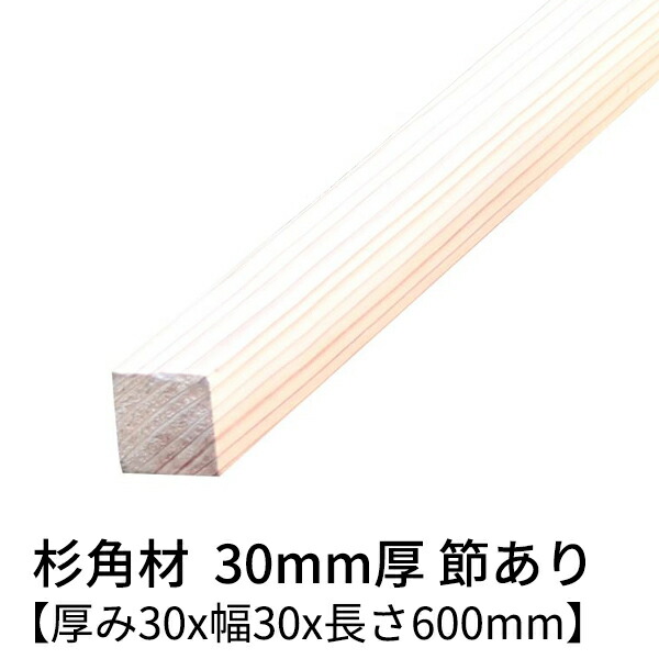 【楽天市場】杉 角材 厚み30mm×幅30mm×長さ1200mm 4本入り 節有り 無塗装 乾燥材 プレーナー仕上げ Δ 杉 木材 角材 小割材 杉板  板材 無垢材 桟木 30×30 30角 diy 日曜大工 天然木 材料 スギ 工作 学園祭 文化祭 木 材木 厚み3cm 国産 Δ :