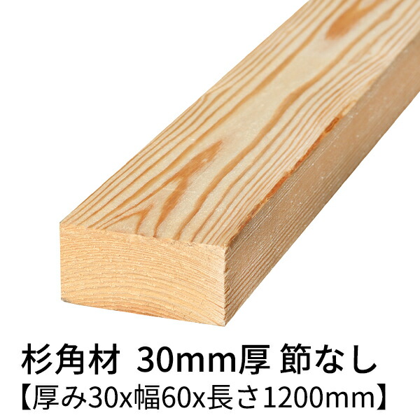 【楽天市場】杉 角材 厚み30mm×幅40mm×長さ1200mm 4本入り 節