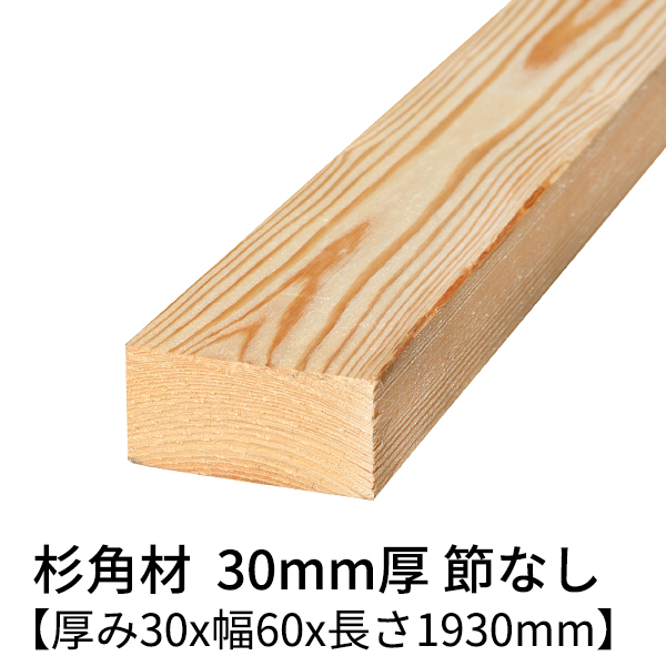 №28杉　一枚板 DIYおすすめ main30x60x1930n.jpg