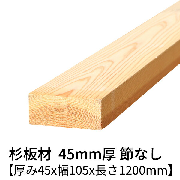 楽天市場】杉板 厚み45mm×幅120mm×長さ1200mm 2枚入り 節無し 無塗装