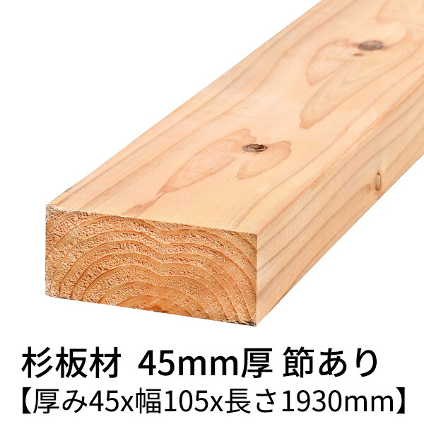 杉　一枚板　厚さ希少‼️ main45x105x1930a.jpg