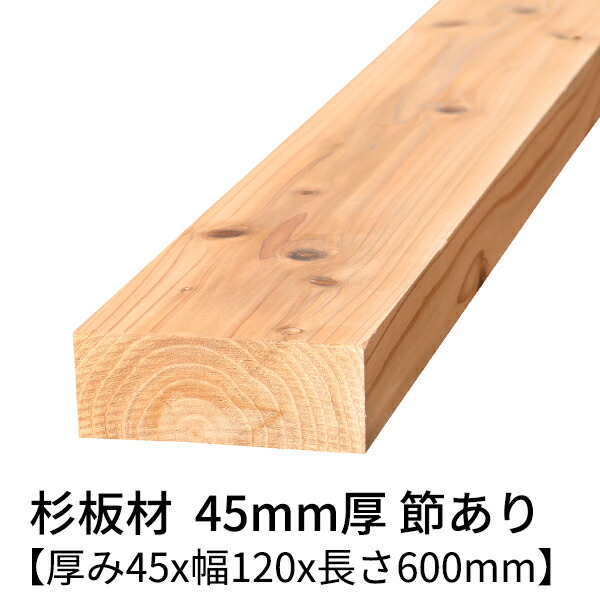 楽天市場】杉板 厚み45mm×幅105mm×長さ1200mm 2枚入り 節無し 無塗装