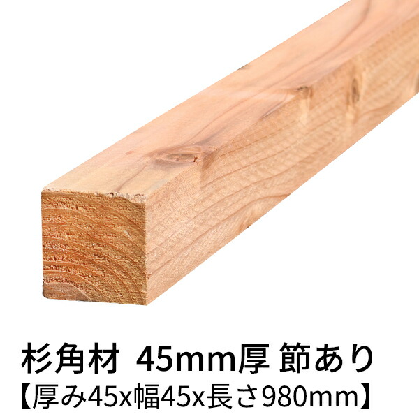 楽天市場】杉 角材 厚み45mm×幅45mm×長さ600mm 4本入り 節有り 無塗装